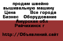 продам швейно-вышивальную машину › Цена ­ 200 - Все города Бизнес » Оборудование   . Амурская обл.,Райчихинск г.